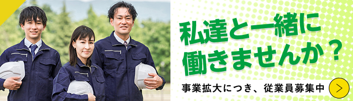 求人募集