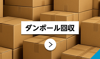 ダンボール回収