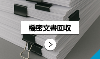 機密文書回収