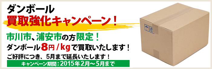 ダンボール買取強化キャンペーン！