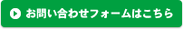 お問い合わせフォームはこちら