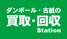 ダンボール・古紙の買取・回収Station