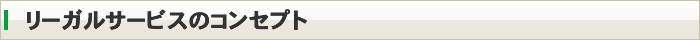 リーガルサービスのコンセプト