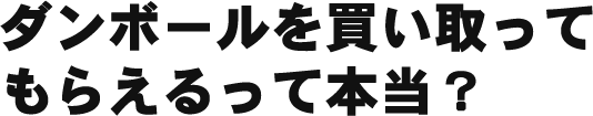 ダンボールを買い取ってもらえるって本当？