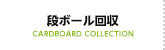 段ボール回収