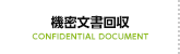 機密保持文書回収