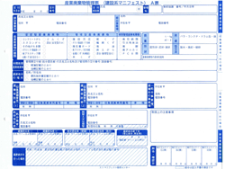 産業廃棄物管理票（建設系マニフェスト）