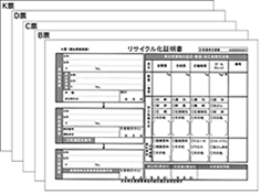 日資連の「リサイクル化証明書」 