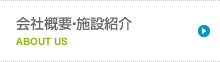 会社概要・施設紹介