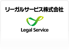 リーガルサービス株式会社